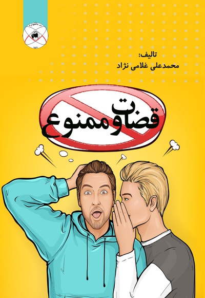 قضاوت ممنوع